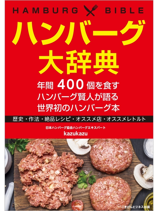 kazukazu作のハンバーグ大辞典　年間400個を食すハンバーグ賢人が語る世界初のハンバーグ本の作品詳細 - 貸出可能